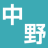 中野ヂーゼル整備株式会社